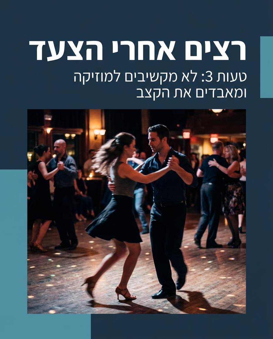 5 טעויות נפוצות של רקדנים חברתיים מתחילים