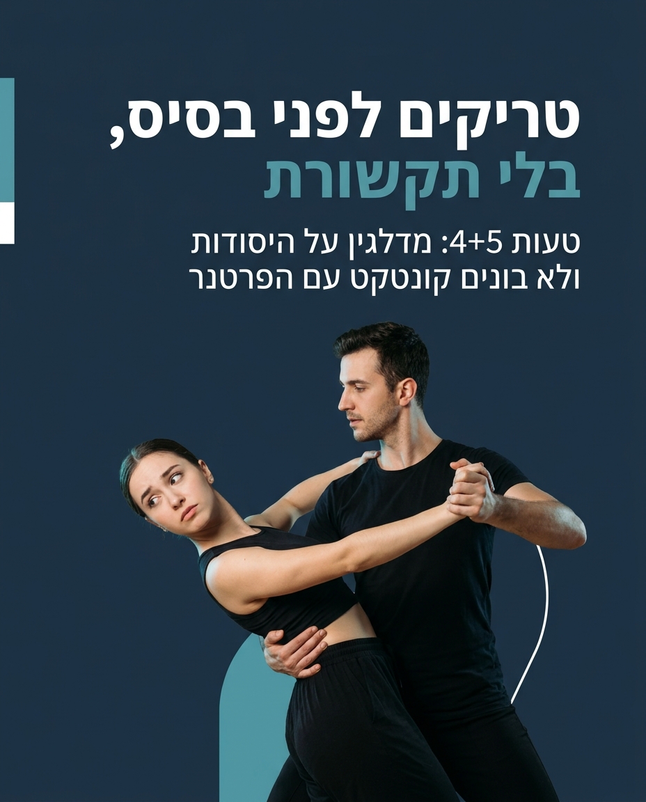 5 טעויות נפוצות של רקדנים חברתיים מתחילים