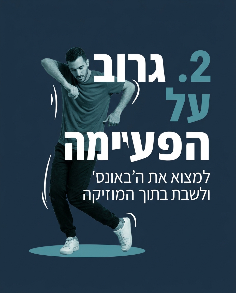 היפ הופ לרקדן החברתי — 3 דברים שכדאי לאמץ