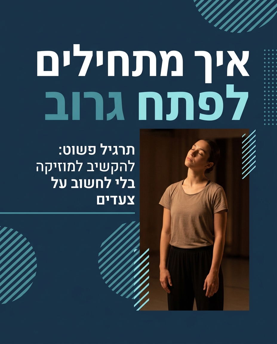 מה זה גרוב, ולמה הוא משנה כל ריקוד