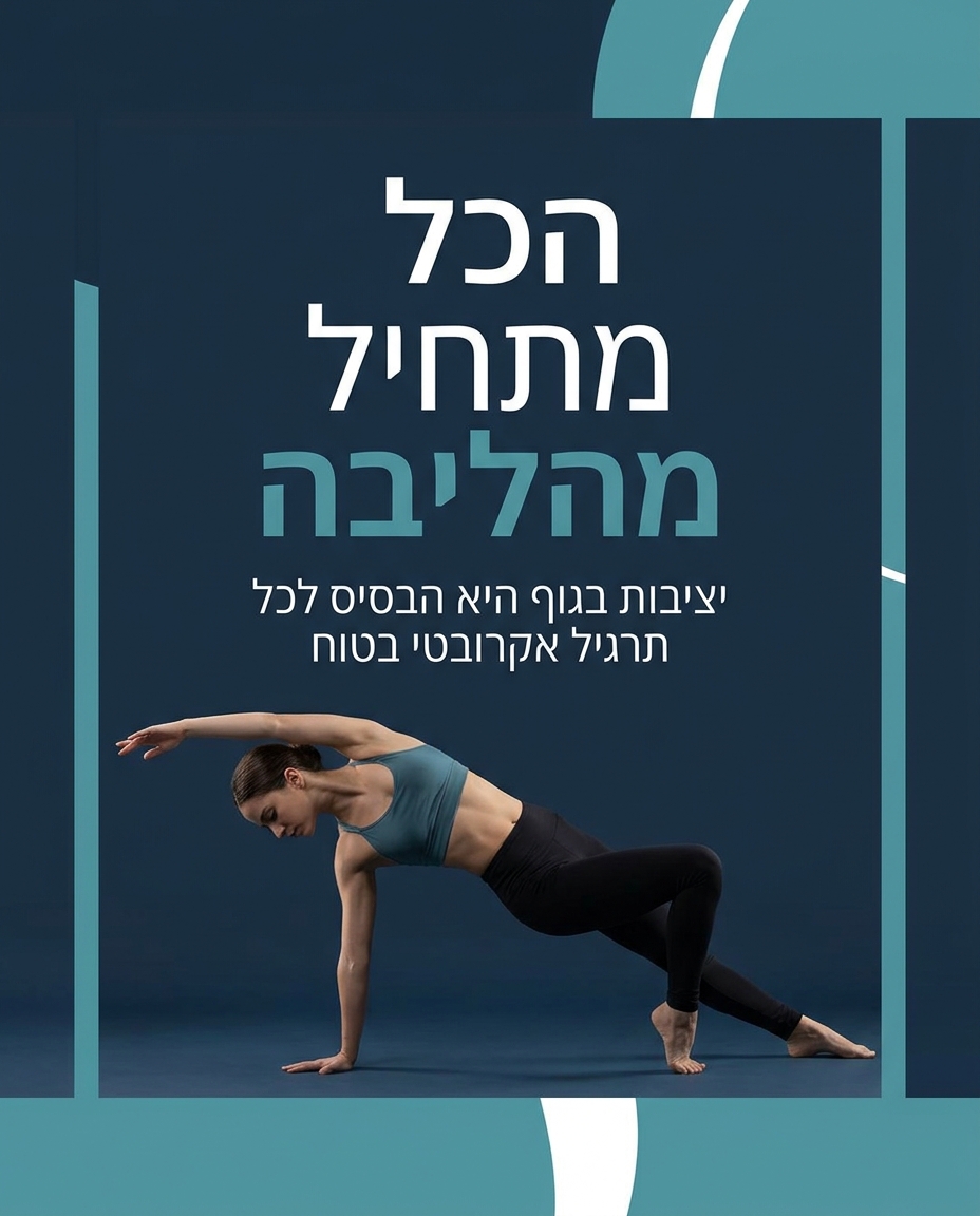 אקרובטיקה לרקדנים חברתיים — מרשים ובטוח