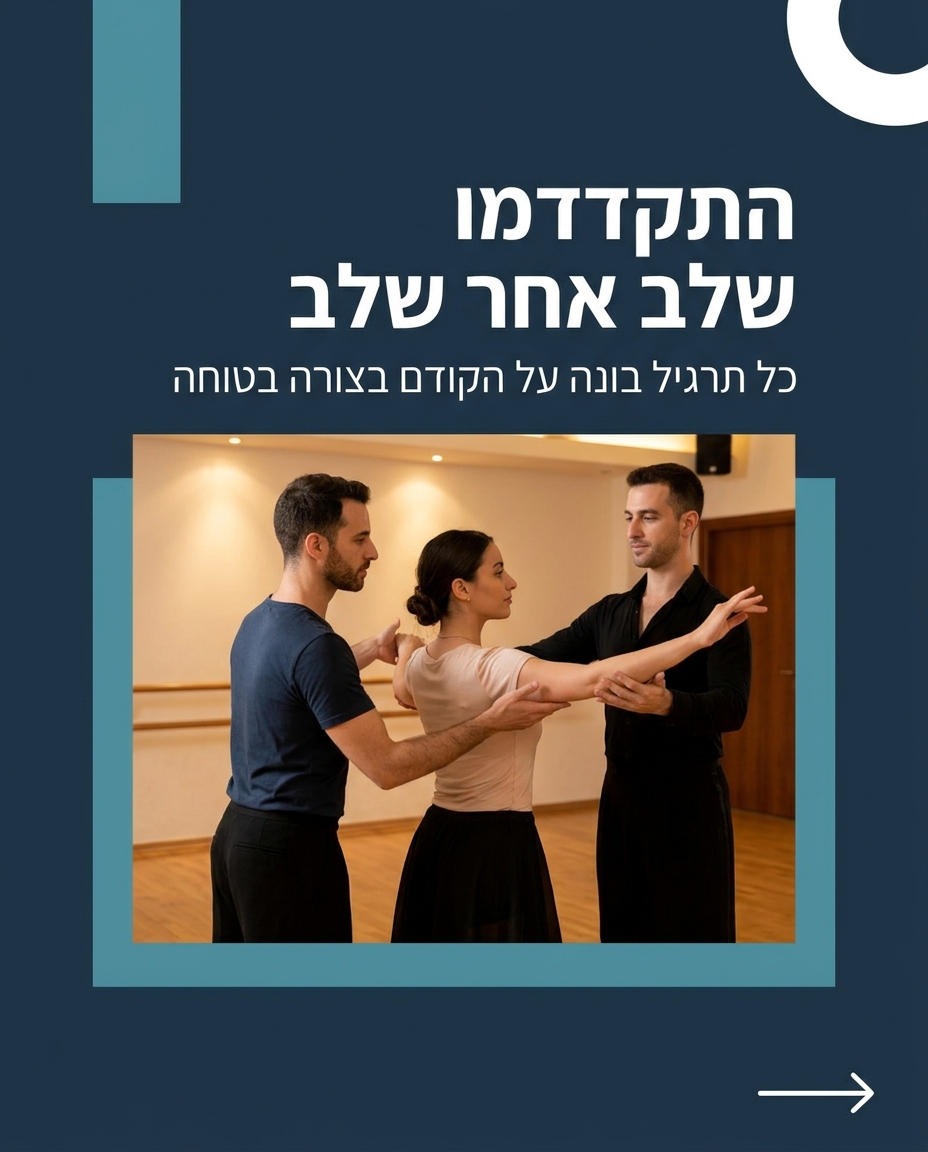 אקרובטיקה לרקדנים חברתיים — מרשים ובטוח
