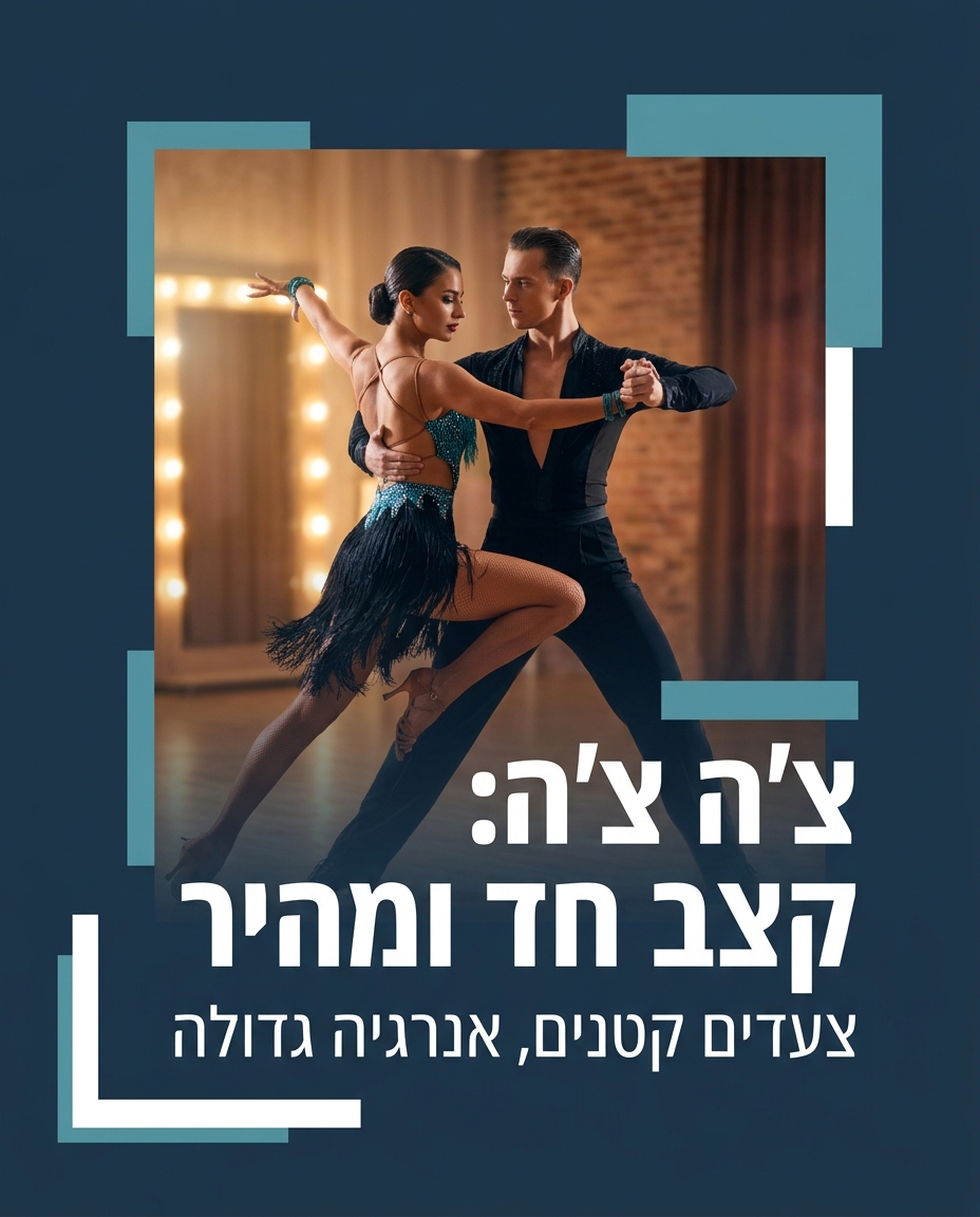 צ'ה צ'ה וסמבה — הקצב הלטיני שכדאי להכיר