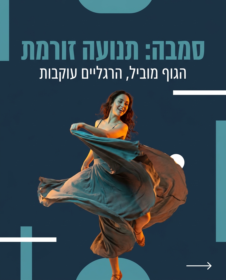 צ'ה צ'ה וסמבה — הקצב הלטיני שכדאי להכיר