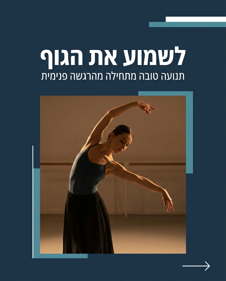 מודעות לגוף וחיבור — למה זה משנה לרקדנים