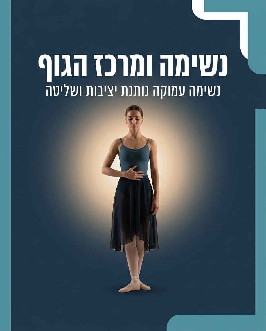 מודעות לגוף וחיבור — למה זה משנה לרקדנים
