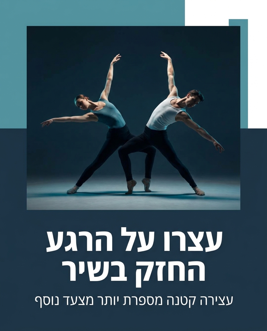 לרקוד את השיר, לא רק את הצעדים