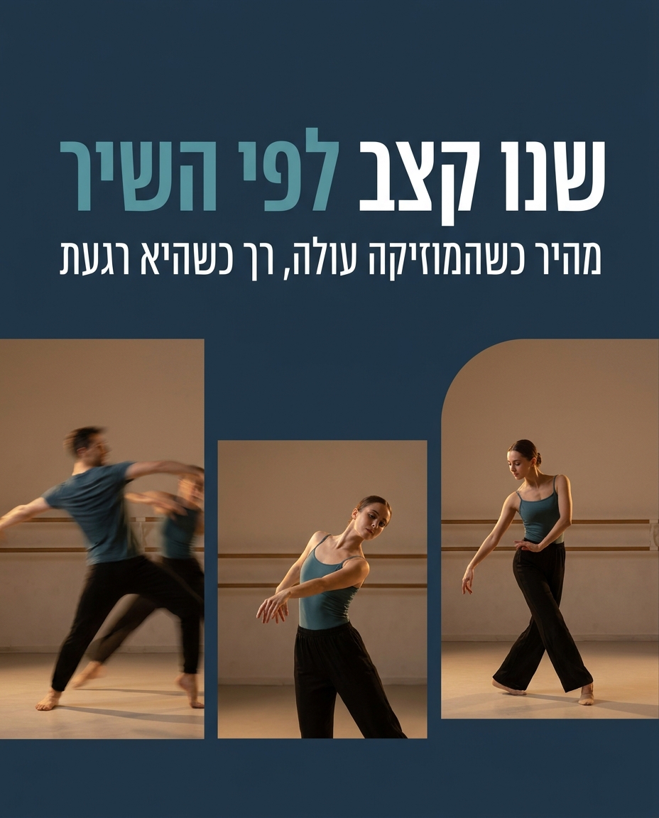 לרקוד את השיר, לא רק את הצעדים