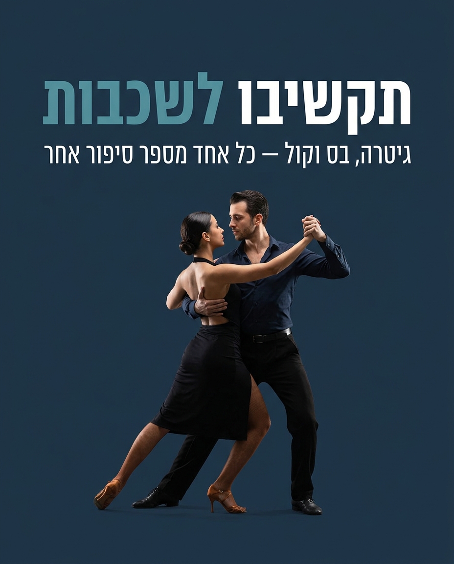 מוזיקליות בבצ'אטה — איך מפרשים את השיר