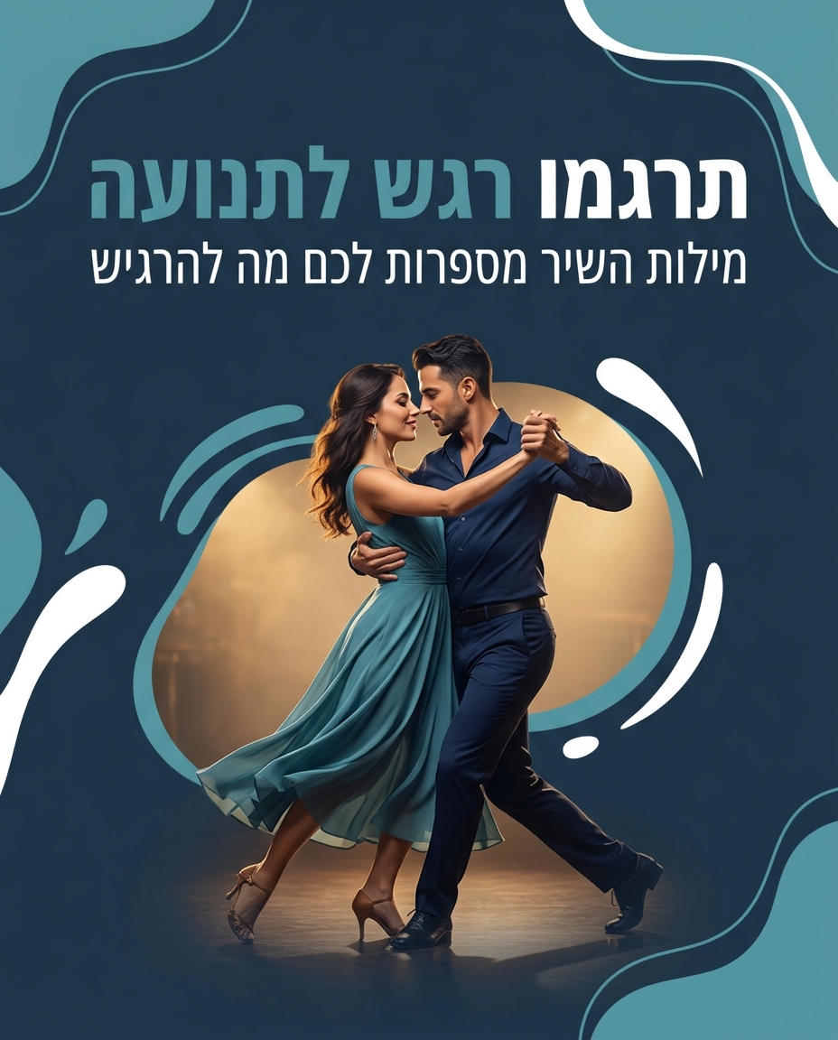 מוזיקליות בבצ'אטה — איך מפרשים את השיר
