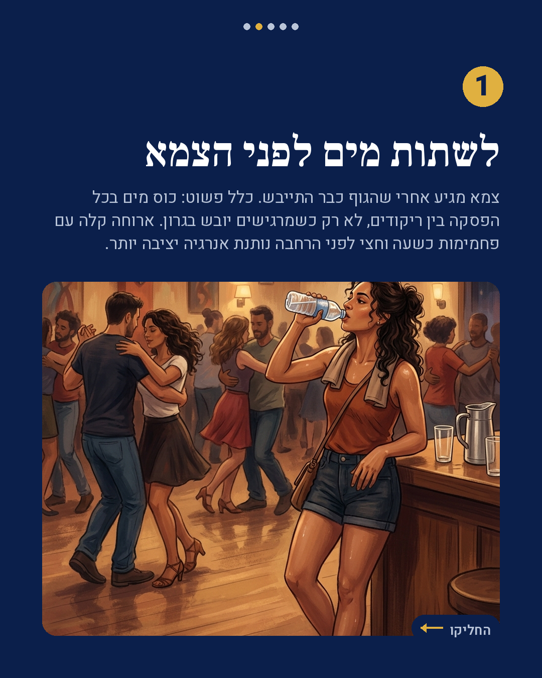 איך שורדים יומיים של ריקוד בלי להתרסק ביום השני