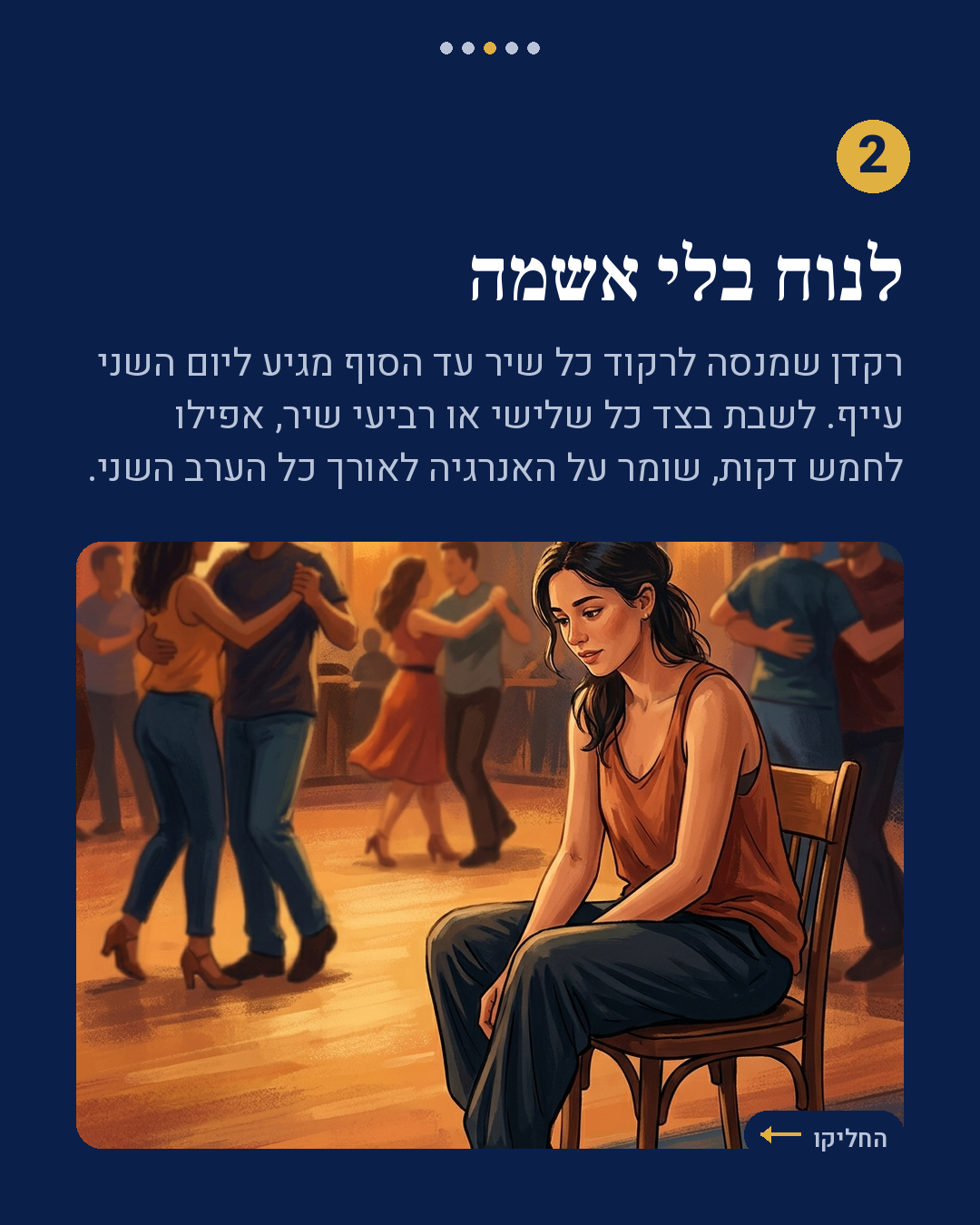 איך שורדים יומיים של ריקוד בלי להתרסק ביום השני