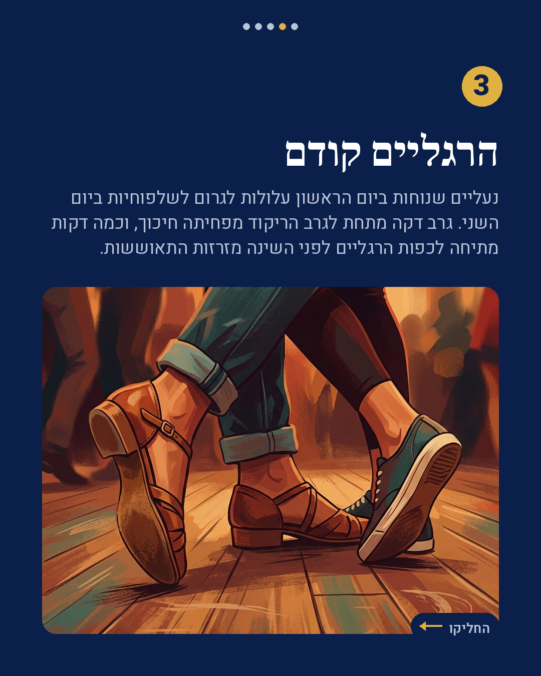 איך שורדים יומיים של ריקוד בלי להתרסק ביום השני
